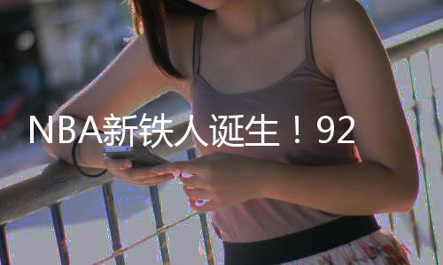 帮助球队完成20分大逆转