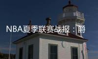 NBA夏季联赛战报	：爵士86