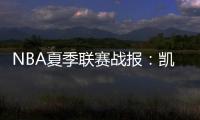 NBA夏季联赛战报�：凯尔特人94