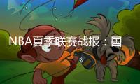 NBA夏季联赛战报	：国王84