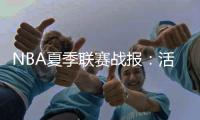 NBA夏季联赛战报
：活塞98
