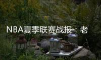 NBA夏季联赛战报：老鹰105