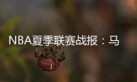 NBA夏季联赛战报
：马刺90