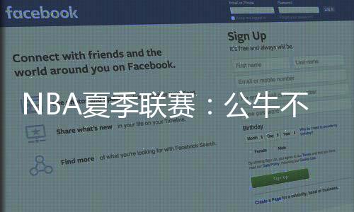 季联但他在助攻方面表现抢眼