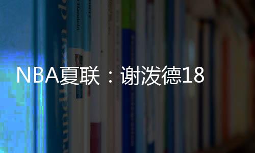 分断负活全场从未领先