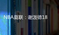 NBA夏联	：谢泼德18分4断6失误领一级恶犯 火箭负活塞吞两连败