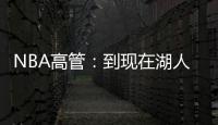 NBA高管
：到现在湖人也没宣布过詹姆斯执行了选项 这非常奇怪