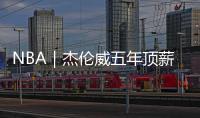 NBA｜杰伦威五年顶薪提前续约�，三少薪资合计超8亿
