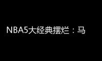 NBA5大经典摆烂�：马刺两次开摆获邓肯文班 骑士选中詹姆斯