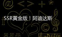 SSR黄金版	！阿迪达斯发布世俱杯半决赛&决赛用球：红色替换为金色