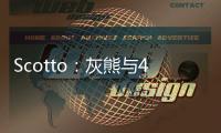 Scotto

：灰熊与48号秀贾冯