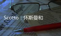 Scotto
	：怀斯曼和步行者的合同为两年569万 其中仅100万是保障的