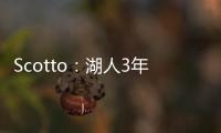 Scotto：湖人3年595万签约36号秀阿杜