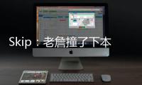 Skip
：老詹撞了下本来啥事没有 但被淘汰后甩锅伤病是他常规操作