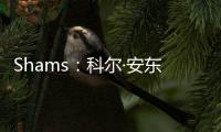 Shams
：科尔·安东尼已与灰熊达成买断协议，将在度过澄清期后签约雄鹿