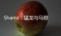 Shams：猛龙与马穆凯拉什维利签下两年550万美元合约