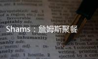 Shams：詹姆斯聚餐说过	
，妻子希望他明年左右退役