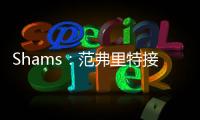 Shams：范弗里特接替麦科勒姆当选为NBPA新任主席