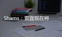 Shams：雷霆现在将全力专注于完成杰威的续约