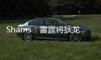 Shams：雷霆将狄龙