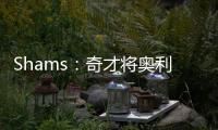 Shams：奇才将奥利尼克送至马刺
，换回布拉纳姆、韦斯利和1次轮