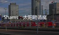 Shams
：太阳聘请魔术助教杰西