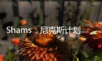 Shams	：尼克斯计划邀请迈克