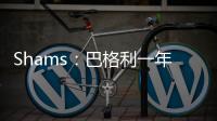 Shams：巴格利一年合同重返华盛顿奇才队