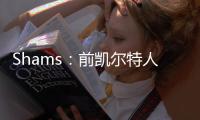 Shams
：前凯尔特人中锋科内特4年4100万美元签约马刺