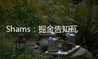 Shams
：掘金告知瓦兰丘纳斯经纪团队
，计划让其履行合同