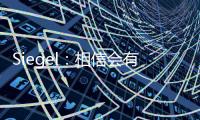 Siegel：相信会有球队接手武切维奇 帕威的合同&伤病让他难寻下家