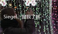 Siegel�：据我了解 雄鹿队正在市场上寻找另一名后场球员