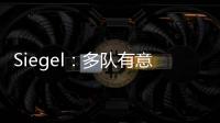 Siegel：多队有意利拉德 绿军排在首位 但他不会急于做决定