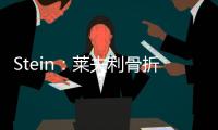 Stein

：莱夫利骨折导致运动总监&健康总监爆发争吵 最终四人被裁
