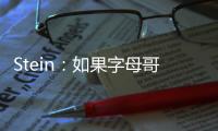 Stein�
：如果字母哥留在雄鹿
，球队预计将会和他的哥哥续约