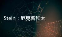 Stein�：尼克斯和太阳均有意聘请哈姆担任助理教练