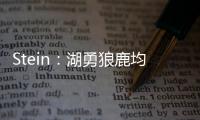 Stein：湖勇狼鹿均有意比尔，快船是其下家最大热门