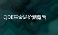 QDII基金溢价潮背后：海外资产配置路径待进一步开放