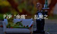 P2P“余痛”，乱局之后生骗局