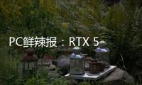 PC鲜辣报：RTX 5060系列发布 AMD多款新卡规格曝光
