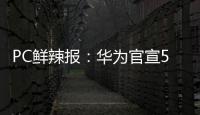 PC鲜辣报	�：华为官宣5月发鸿蒙PC 英伟达推新工作站显卡