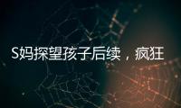 S妈探望孩子后续	
，疯狂晒带娃照片，与小玥儿合影最多，非常偏爱