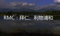 RMC
：拜仁、利物浦和马赛均有意里昂20岁边锋马利克