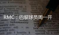 RMC
：巴黎球员周一开始度假，8月4日归队体检备战欧超杯