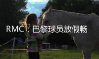 RMC：巴黎球员放假畅游曼哈顿	，内维斯造访《老友记》咖啡馆