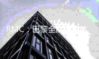 RMC：巴黎全队周四休息，周五、周六训练备战世俱杯决赛