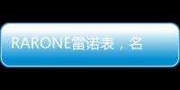 RARONE雷诺表
，名表品牌时尚之选