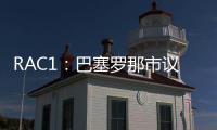 RAC1	：巴塞罗那市议会认为巴萨在诺坎普举办甘伯杯很勉强