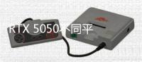 RTX 5050不同平台选择不同显存�	？出于能效问题考虑