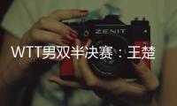 WTT男双半决赛	：王楚钦/梁靖崑不敌法国组合